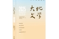 《大地文学》2025年秋季卷目录